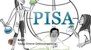 Стислий огляд тестів PISA