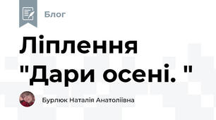 Ліплення "Дари осені. " 