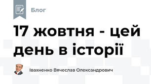 17 жовтня - цей день в історії 