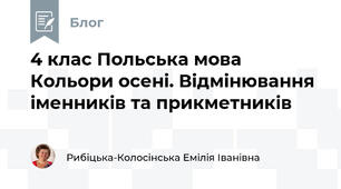 4 клас Польська мова Кольори осені. Відмінювання іменників та прикметників