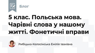 5 клас. Польська мова. Чарівні слова у нашому житті. Фонетичні вправи