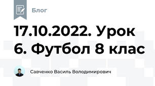 17.10.2022. Урок 6. Футбол 8 клас