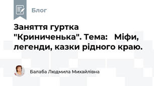 Заняття гуртка "Криниченька". Тема:   Міфи, легенди, казки рідного краю.
