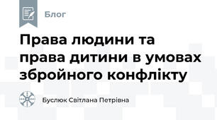 Права людини та права дитини в умовах збройного конфлікту 