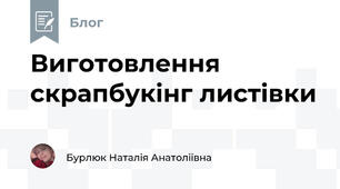 Виготовлення скрапбукінг листівки