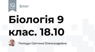Біологія 9 клас. 18.10