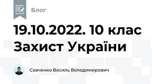 19.10.2022. 10 клас Захист України