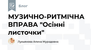 МУЗИЧНО-РИТМІЧНА ВПРАВА "Осінні листочки"