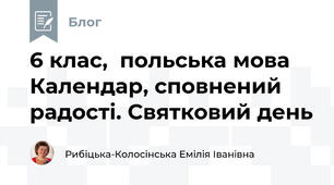 6 клас,  польська мова Календар, сповнений радості. Святковий день
