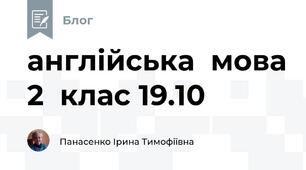 англійська  мова 2  клас 19.10