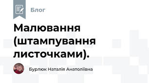 Малювання (штампування листочками). 