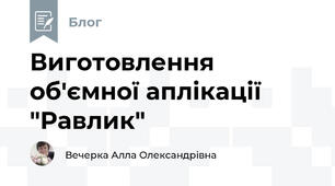 Виготовлення об'ємної аплікації "Равлик"