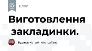 Виготовлення  закладинки. 
