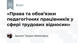 «Права та обов’язки педагогічних працівників у сфері трудових відносин»