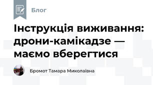 Інструкція виживання: дрони-камікадзе — маємо вберегтися