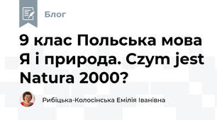 9 клас Польська мова Я і природа. Czym jest Natura 2000?