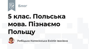 5 клас. Польська мова. Пізнаємо Польщу