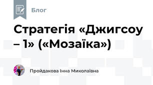 Стратегія «Джигсоу – 1» («Мозаїка»)