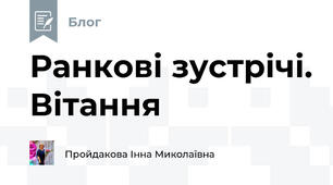 Ранкові зустрічі. Вітання