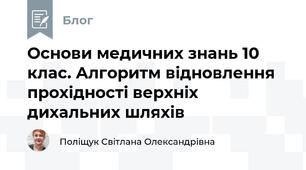 Основи медичних знань 10 клас. Алгоритм відновлення прохідності верхніх  дихальних шляхів