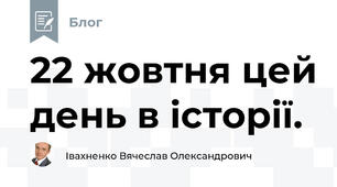 22 жовтня цей день в історії. 