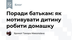 Поради батькам: як мотивувати дитину робити домашку