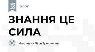 ЗНАННЯ ЦЕ СИЛА