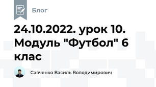 24.10.2022. урок 10. Модуль "Футбол" 6 клас