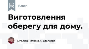Виготовлення оберегу для дому. 
