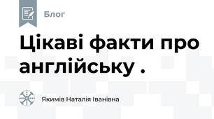 Цікаві факти про англійську .
