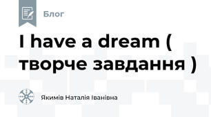 I have a dream ( творче завдання )
