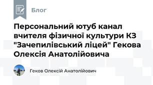 Персональний ютуб канал вчителя фізичної культури КЗ "Зачепилівський ліцей" Гекова Олексія Анатолійовича