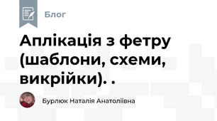 Аплікація з фетру (шаблони, схеми, викрійки). .