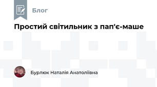 Простий світильник з пап'є-маше