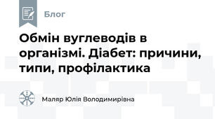 Обмін вуглеводів в організмі. Діабет: причини, типи, профілактика