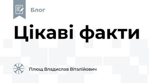 Цікаві факти