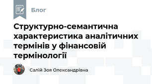 Структурно-семантична характеристика аналітичних термінів у фінансовій термінології