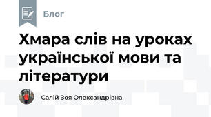 Хмара слів на уроках української мови та літератури