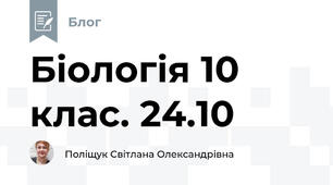 Біологія 10 клас. 24.10