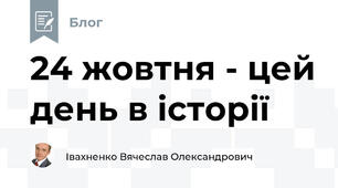 24 жовтня - цей день в історії 