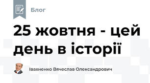 25 жовтня - цей день в історії 