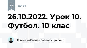 26.10.2022. Урок 10. Футбол. 10 клас