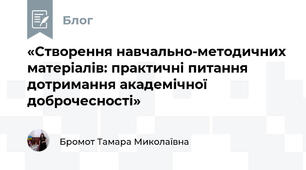 «Створення навчально-методичних матеріалів: практичні питання дотримання академічної доброчесності»