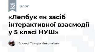 «Лепбук як засіб інтерактивної взаємодії у 5 класі НУШ»