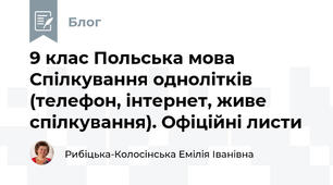 9 клас Польська мова Спілкування однолітків (телефон, інтернет, живе спілкування). Офіційні листи