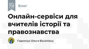 Онлайн-сервіси для вчителів історії та правознавства