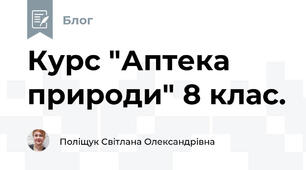 Курс "Аптека природи" 8 клас. 