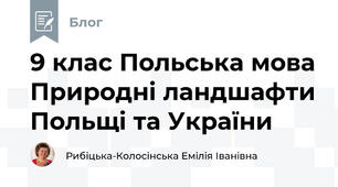 9 клас Польська мова Природні ландшафти Польщі та України