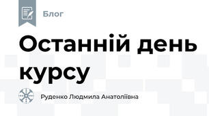 Останній день курсу