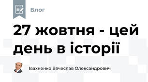 27 жовтня - цей день в історії 